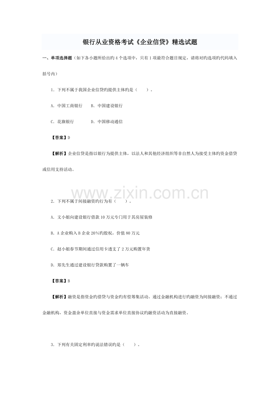 2023年银行从业资格考试题和答案历年真题公司信贷篇.doc_第1页