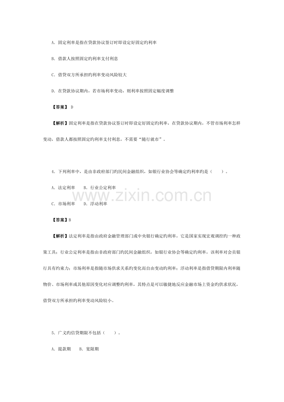 2023年银行从业资格考试题和答案历年真题公司信贷篇.doc_第2页