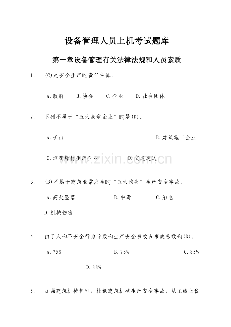 2023年设备管理人员上机考试题库.doc_第1页