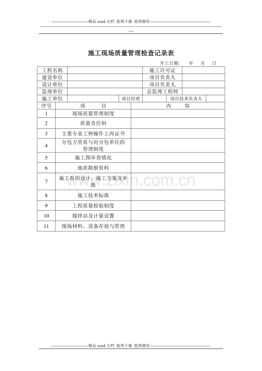 施工单位报审、报批、报验表格样板.doc_第2页