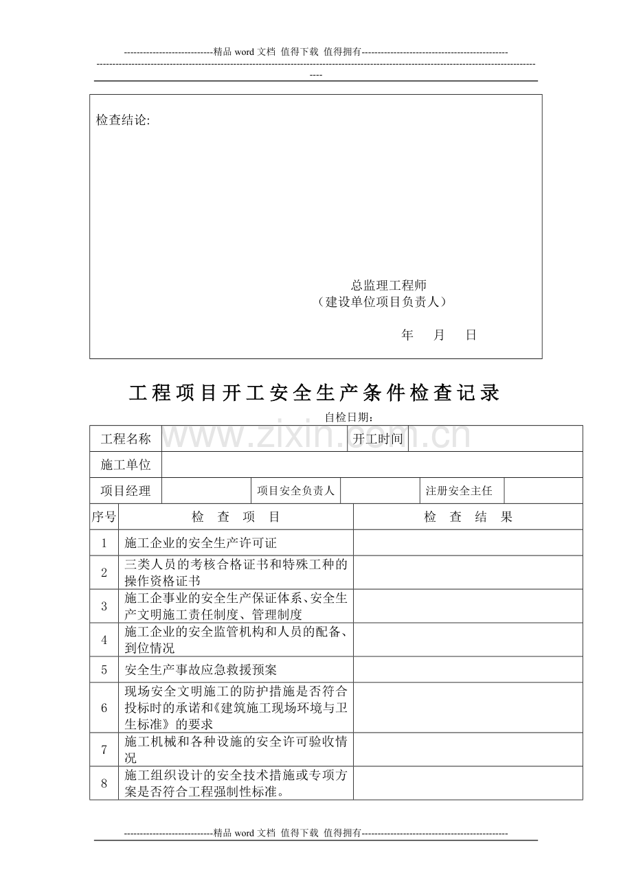 施工单位报审、报批、报验表格样板.doc_第3页