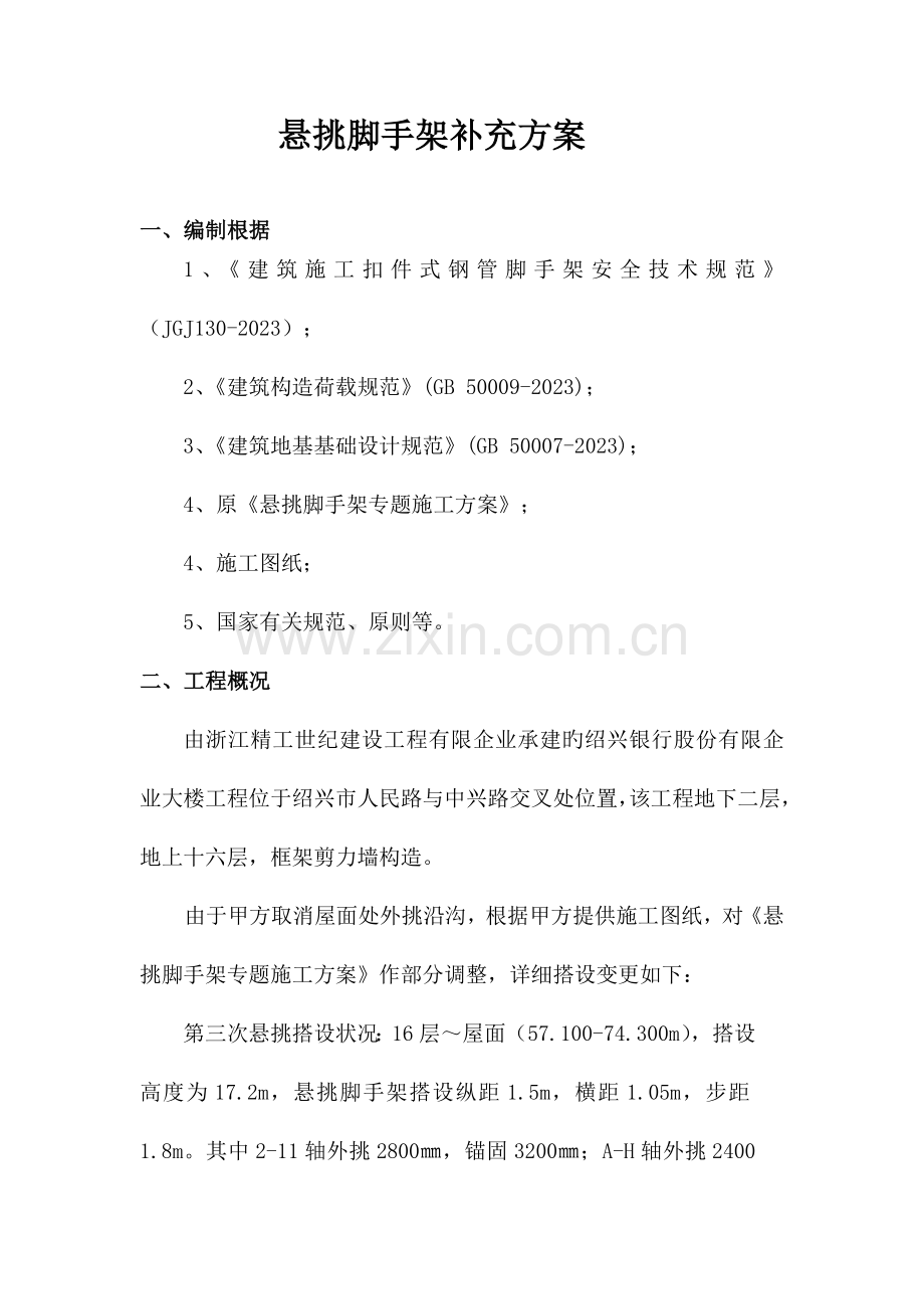 悬挑脚手架补充方案.doc_第1页