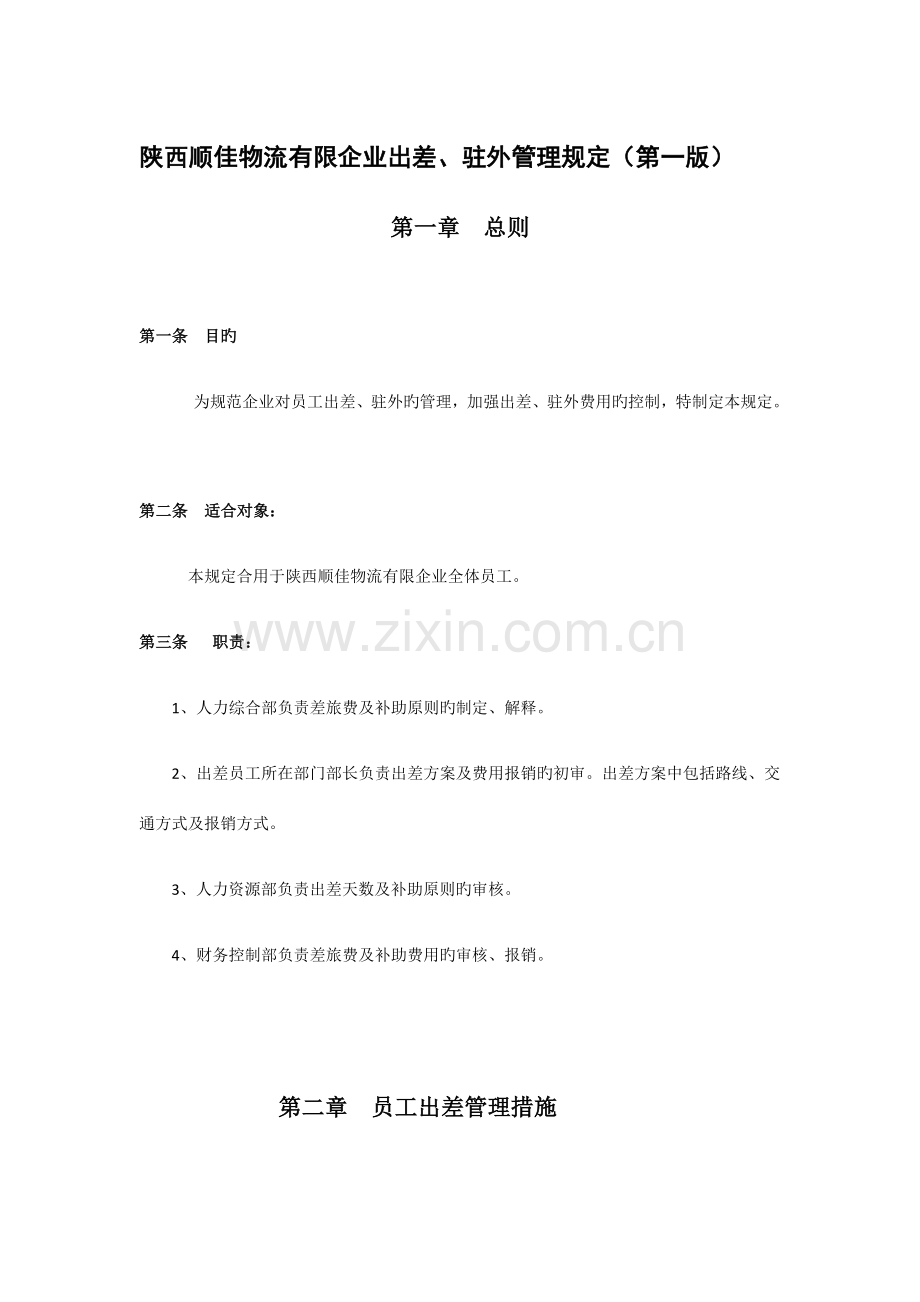 出差驻外管理规定.docx_第1页