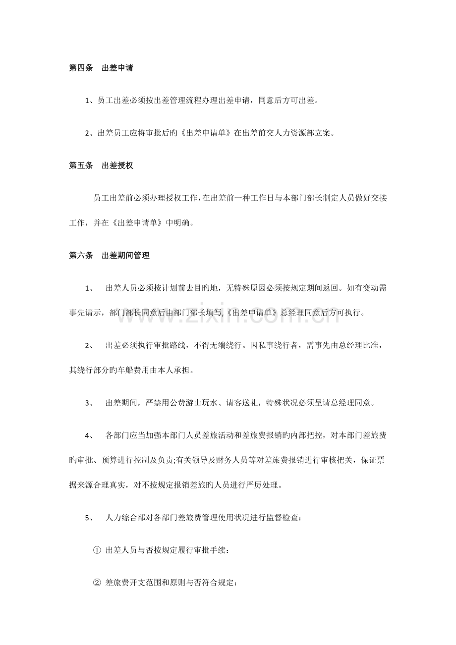 出差驻外管理规定.docx_第2页