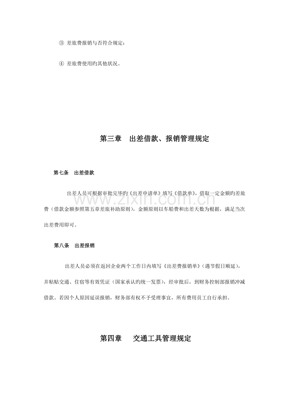 出差驻外管理规定.docx_第3页