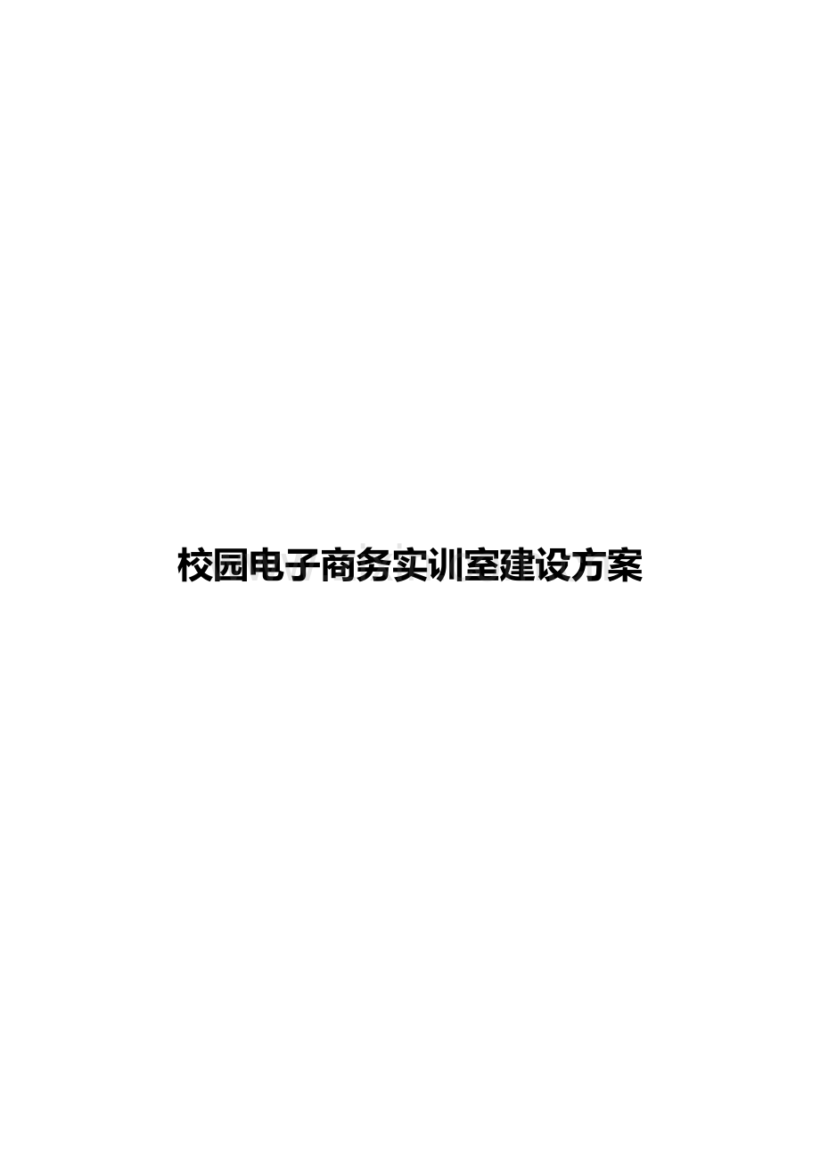 因纳特电子商务实训建设方案.docx_第1页