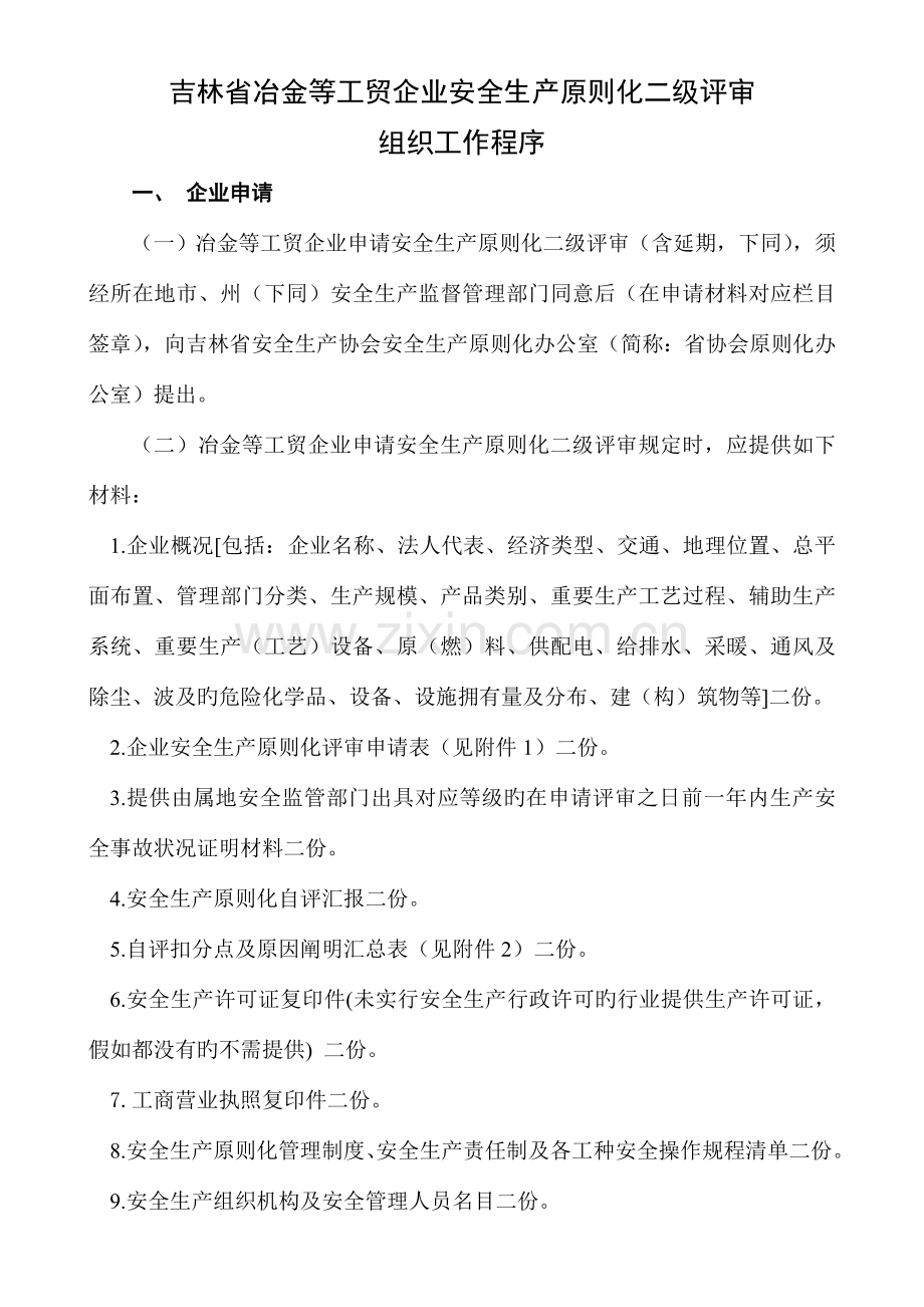 吉林省冶金等工贸企业安全生产标准化二级评审.doc_第1页