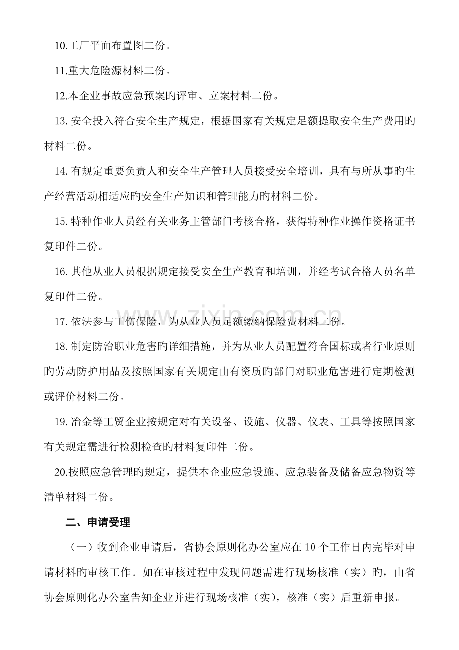 吉林省冶金等工贸企业安全生产标准化二级评审.doc_第2页