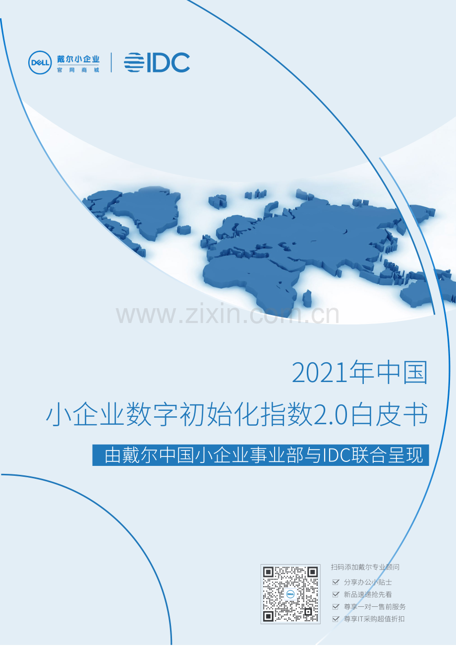 中国小企业数字初始化指数2.0白皮书.pdf_第1页