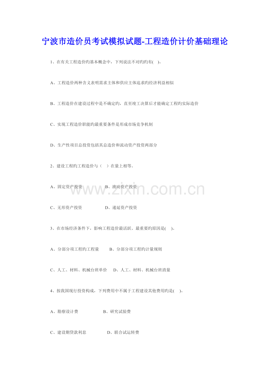 2023年宁波市造价员考试模拟试题.doc_第1页