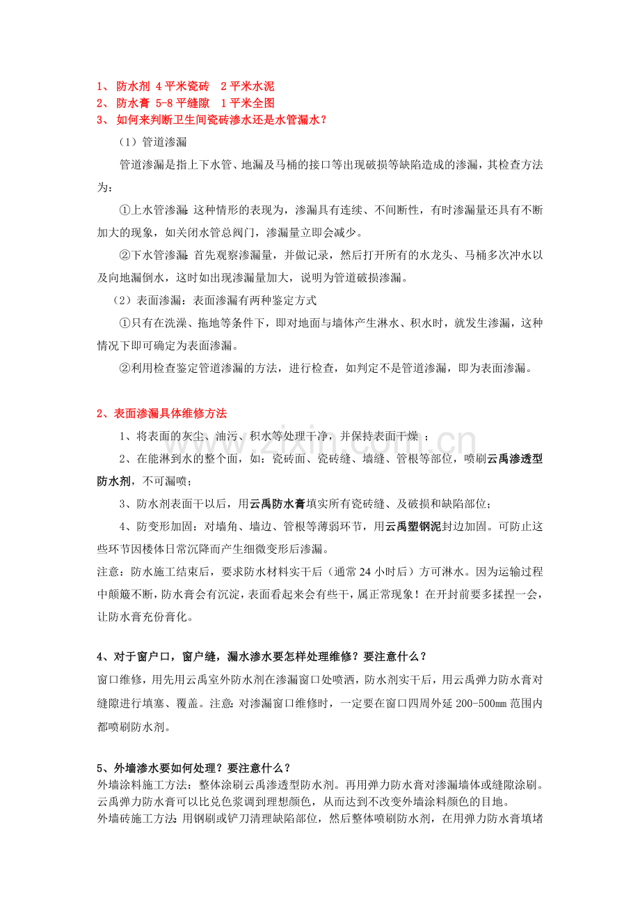 云禹防水解决方法.doc_第1页