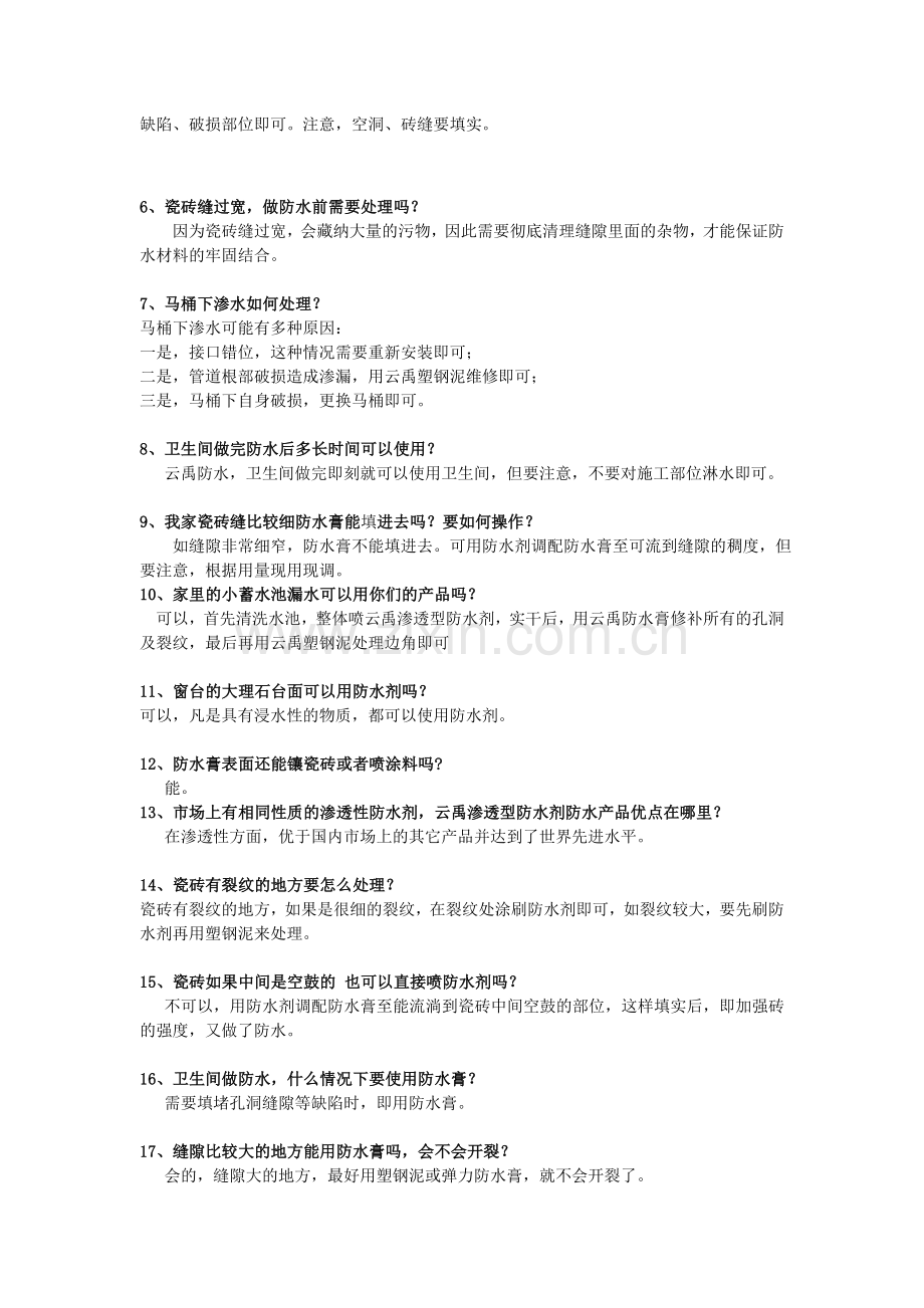 云禹防水解决方法.doc_第2页