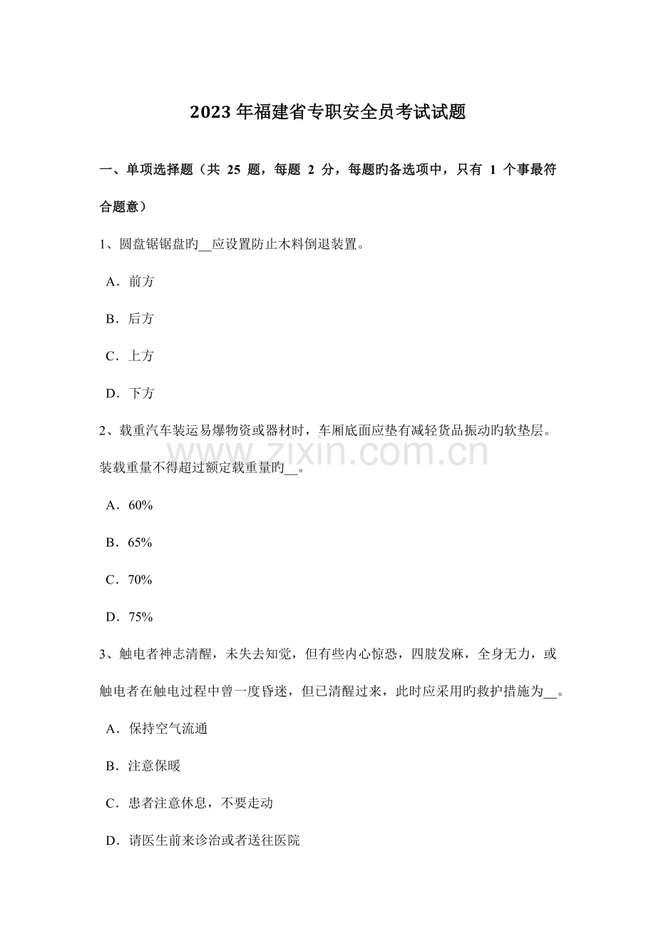 2023年福建省专职安全员考试试题.docx_第1页
