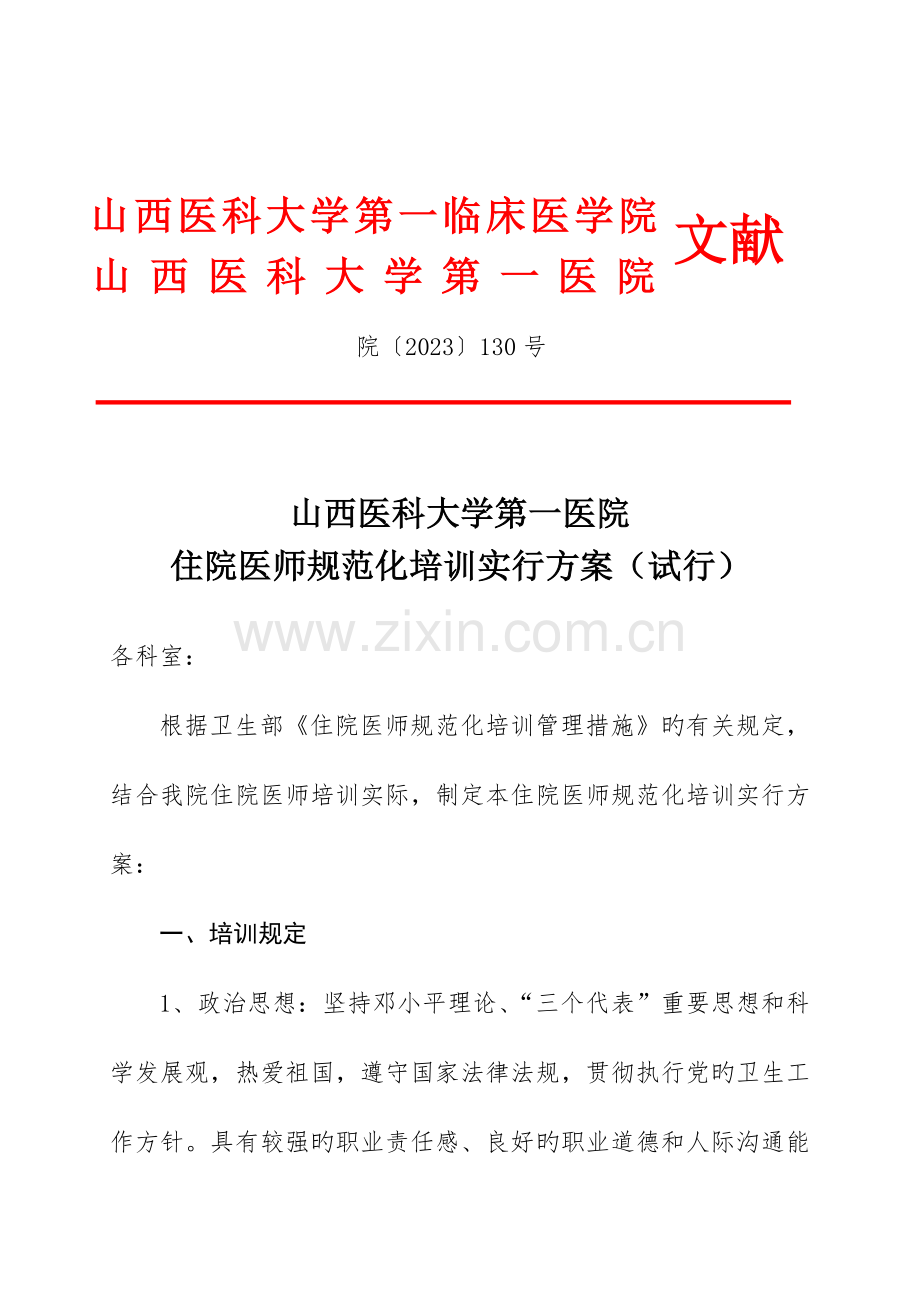 2023年山西医科大学第一医院住院医师规范化培训实施方案试行各科室.doc_第1页