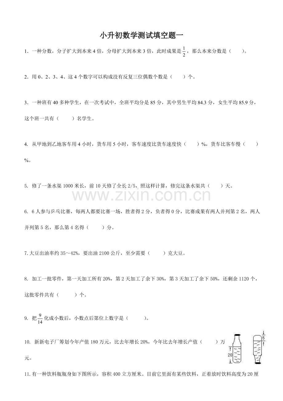 2023年小升初数学分班考试试卷填空题.doc_第1页