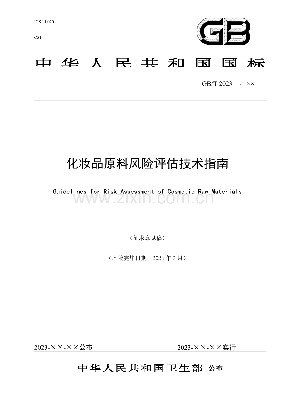 化妆品原料风险评价技术指引中国疾病预防控制中心环境与健康相关.doc_第1页