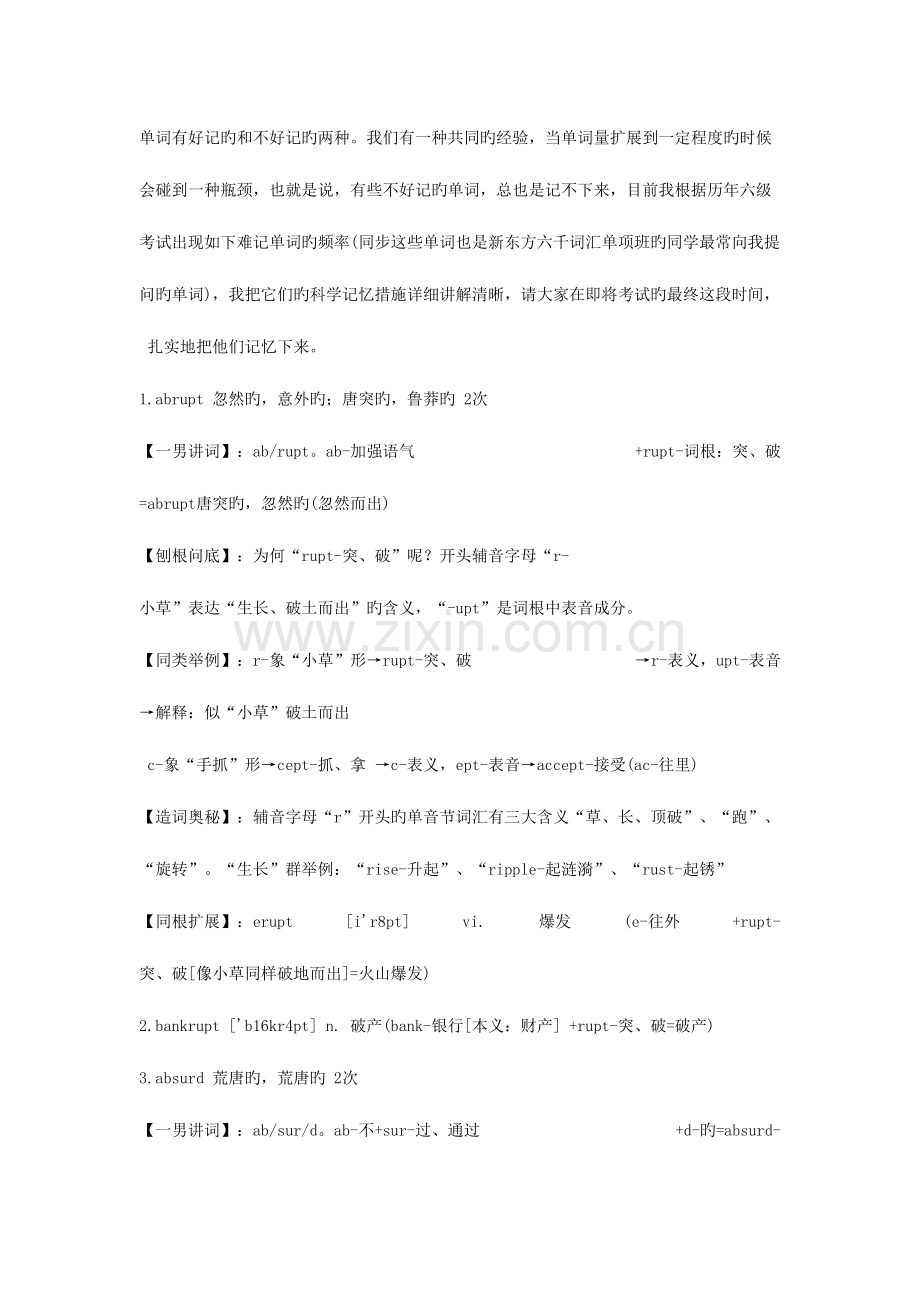 2023年巧记六级难记高频词汇.doc_第1页