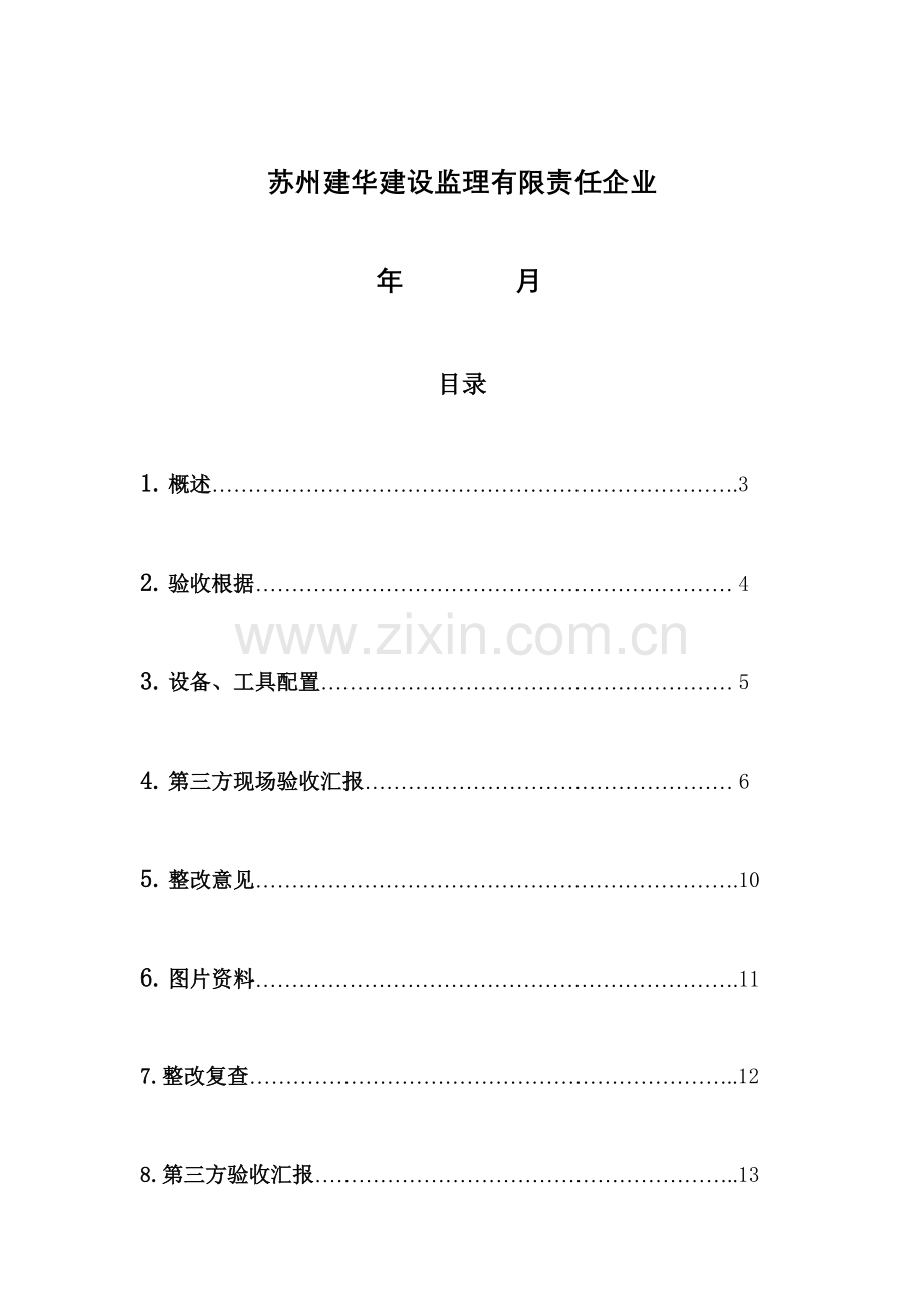 传输第等三方竣工验收报告表.doc_第2页