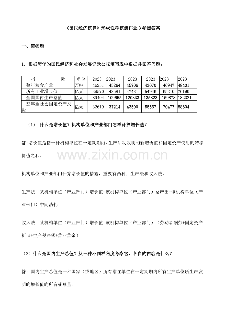 2023年电大国民经济核算形成性考核册作业.doc_第1页