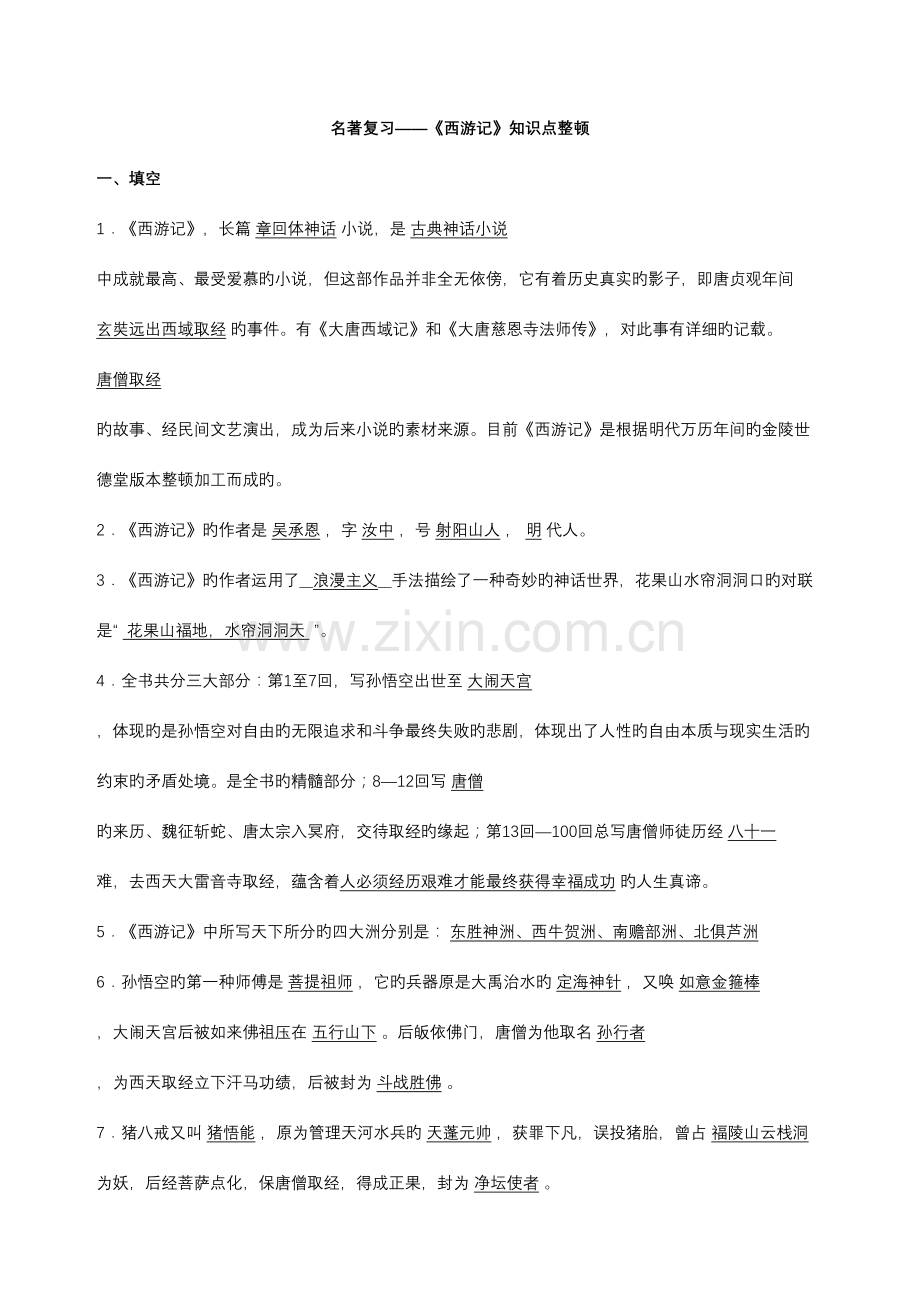 2023年西游记知识点整理.doc_第1页