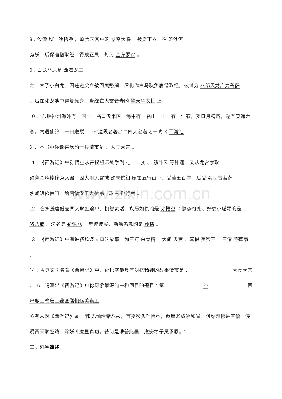 2023年西游记知识点整理.doc_第2页