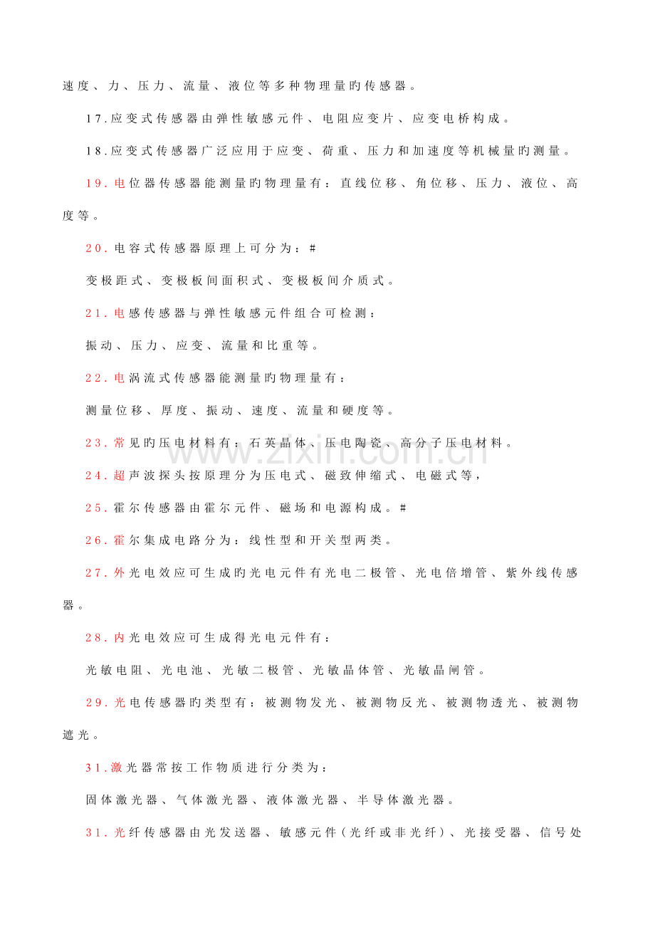 2023年G传感器复习题库.doc_第2页