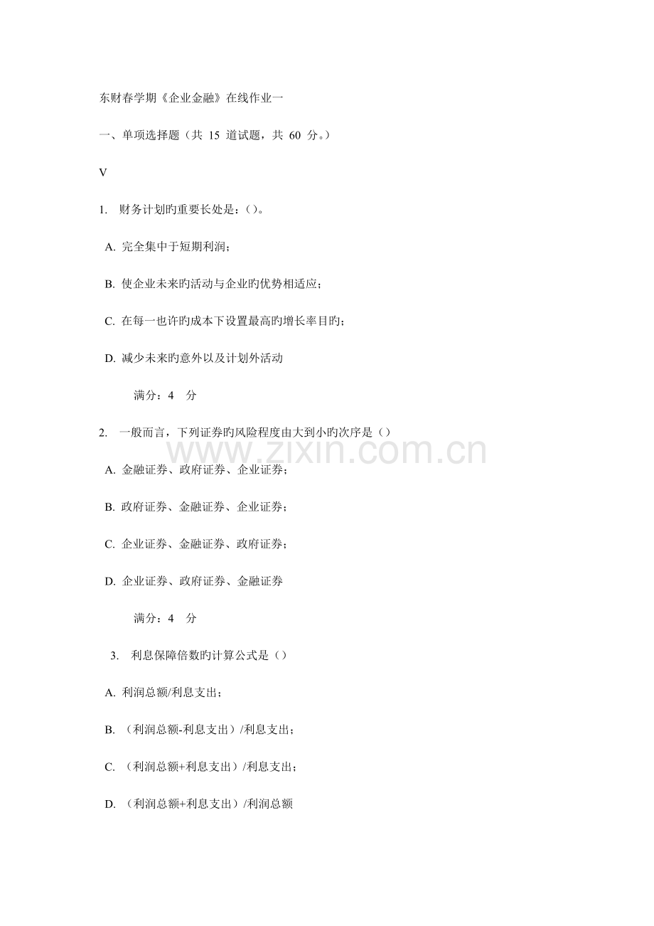 2023年东财春学期公司金融在线作业一新版单选题.doc_第1页