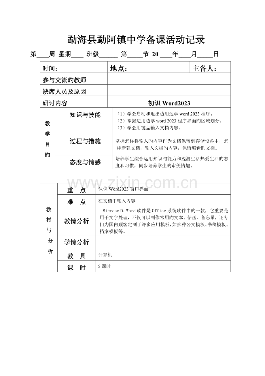 八年级信息技术WORD教案.doc_第1页