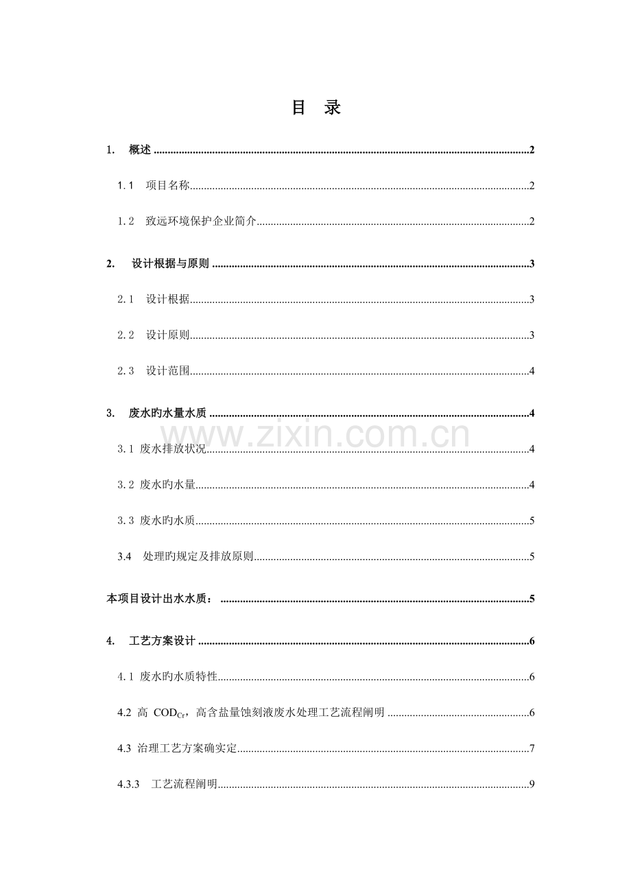 蚀刻废水治理项目技术方案.doc_第2页