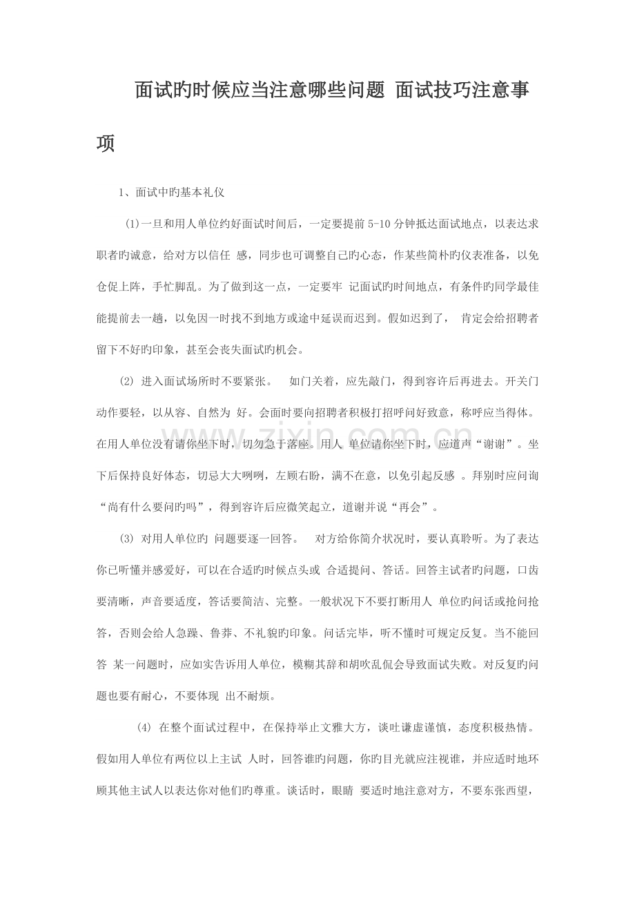 2023年面试的时候应该注意哪些问题面试技巧注意事项.docx_第1页