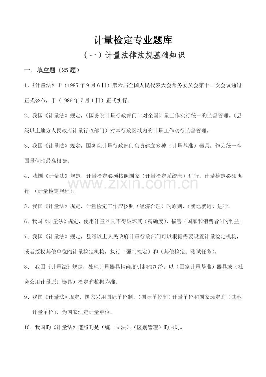 2023年计量检定专业题库.doc_第1页