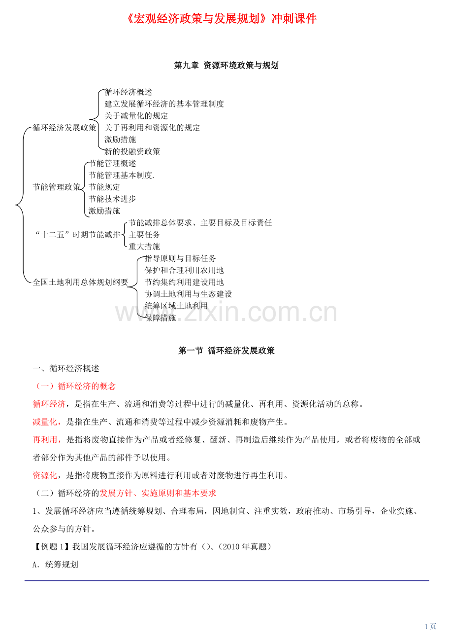 咨询工程师《宏观经济政策与发展规划》冲刺课件第33讲-第九章第一节循环经济发展政策(2012年新版).doc_第1页