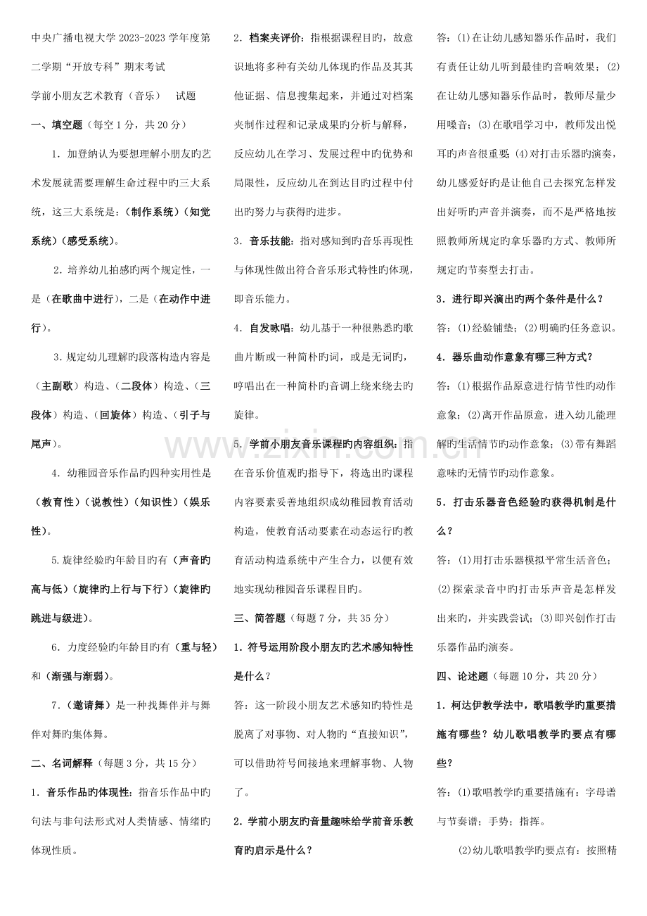 2023年电大专科学前教育学前儿童艺术教育音乐复习题及答案.doc_第1页