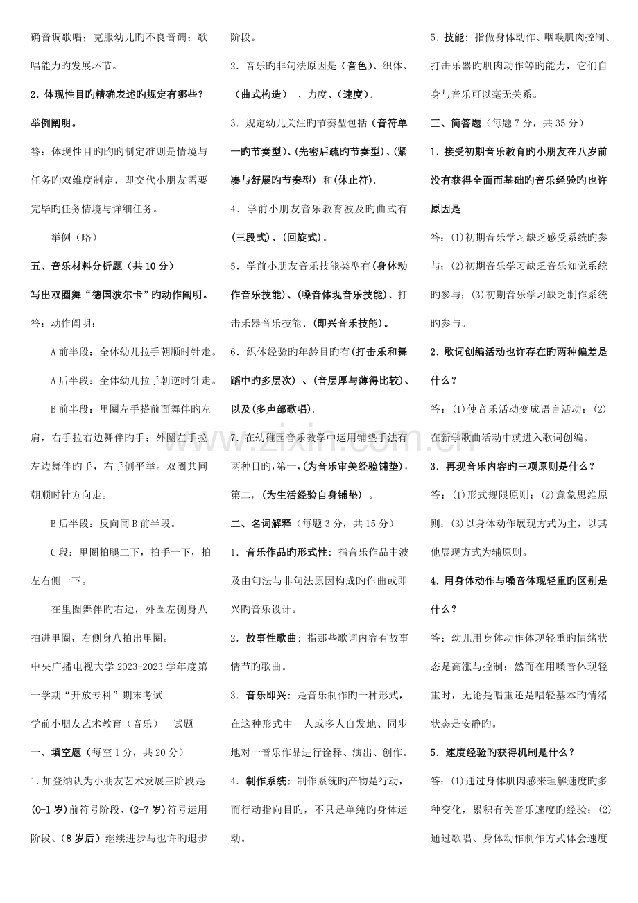 2023年电大专科学前教育学前儿童艺术教育音乐复习题及答案.doc_第2页