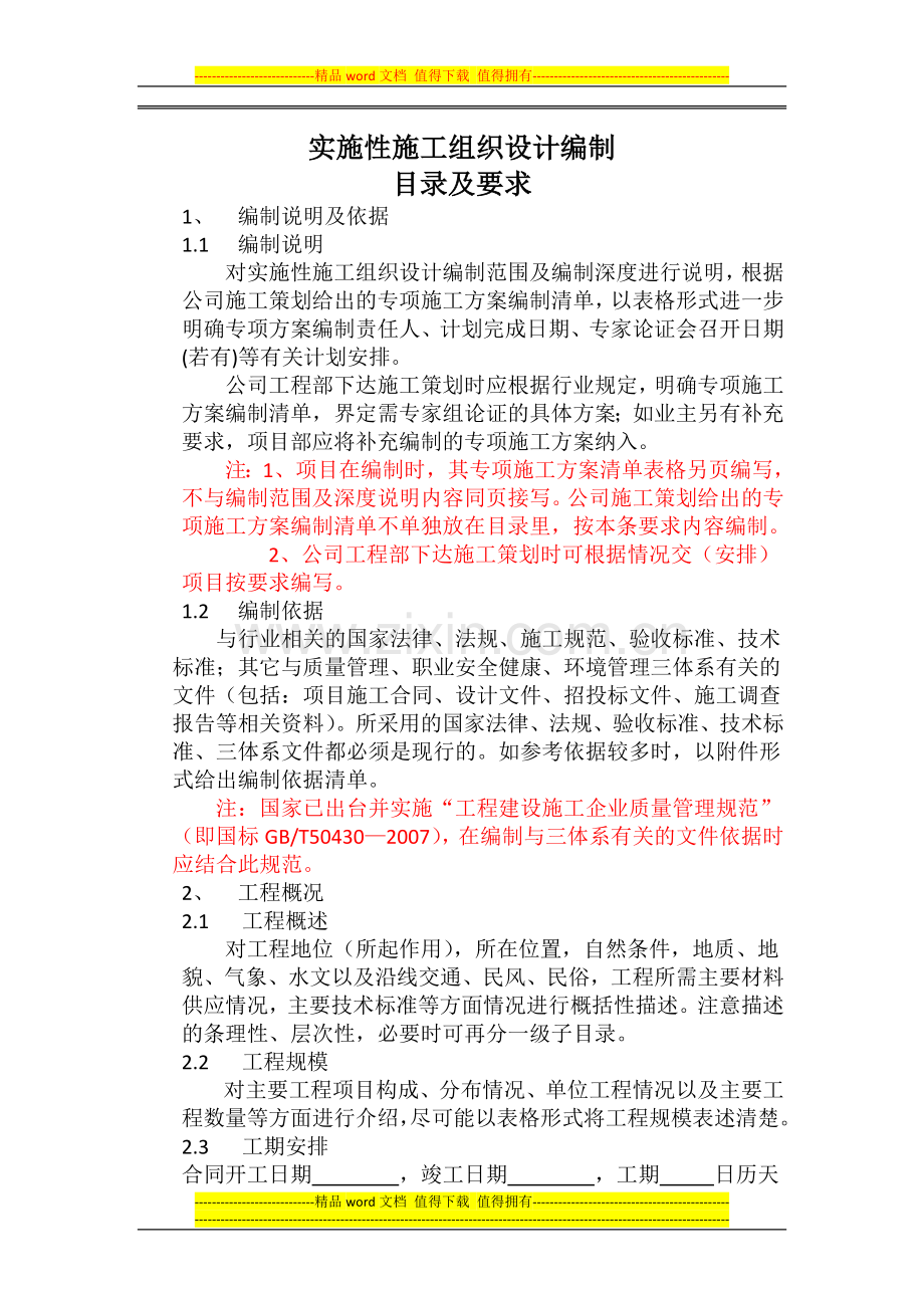 实施性施工组织设计编制目录及要求--附件2.doc_第1页