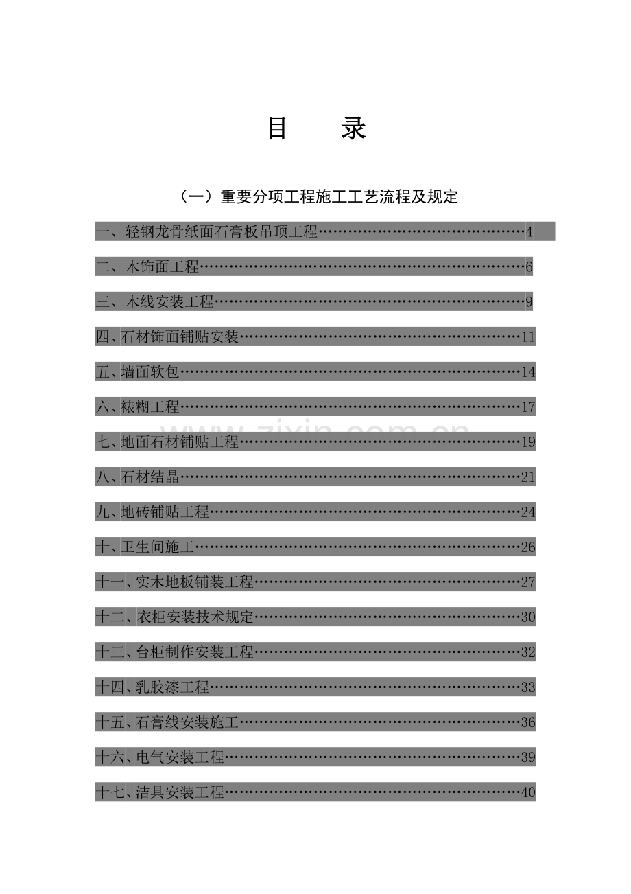 精装修工程技术规范.doc_第1页