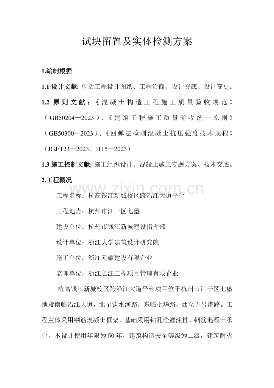 混凝土试块留置及实体检测方案.doc_第1页