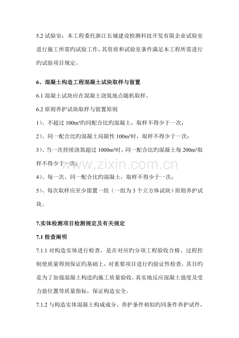 混凝土试块留置及实体检测方案.doc_第3页