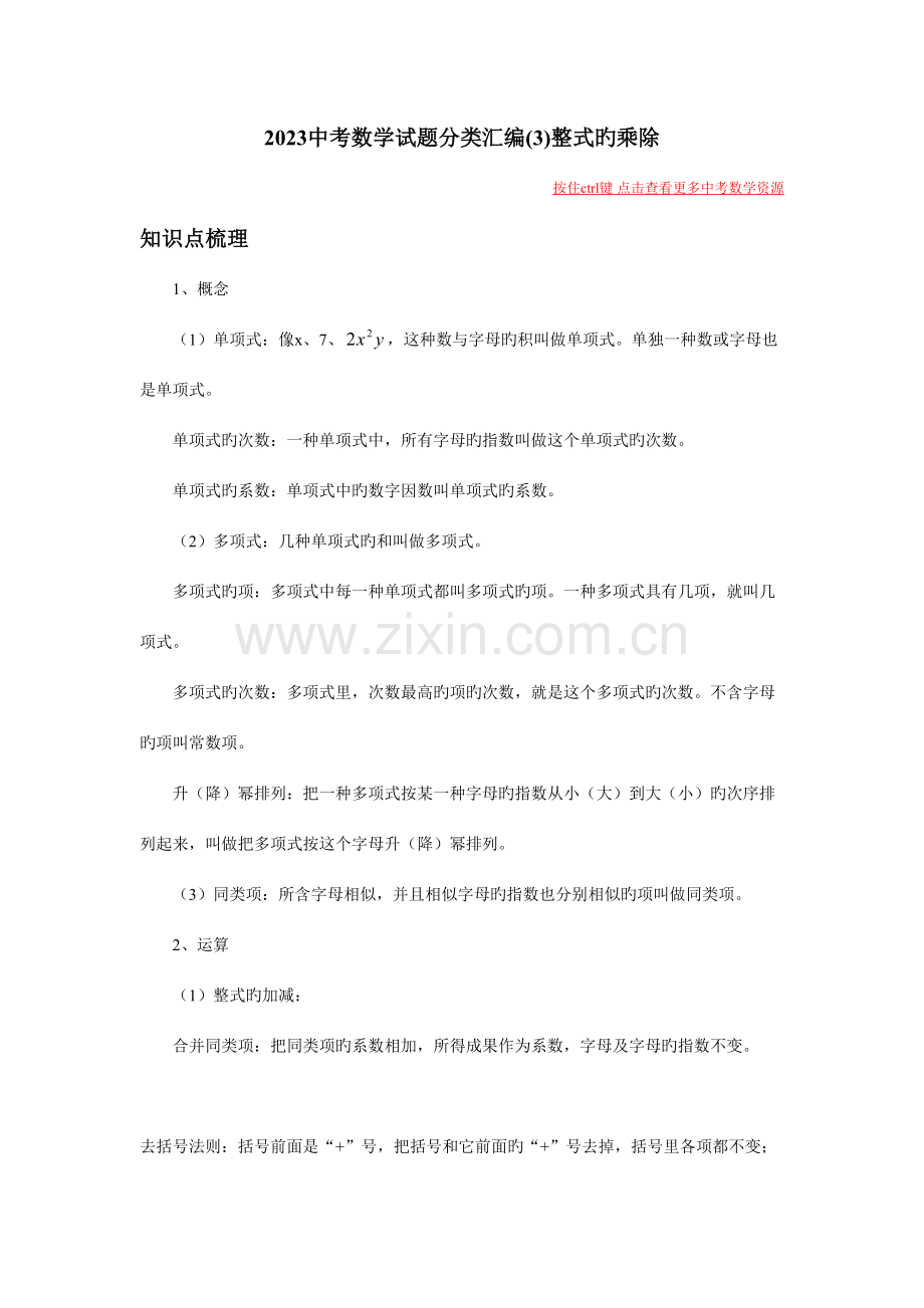 2023年中考数学知识点梳理试题目分类整理汇编整式的乘除.doc_第1页