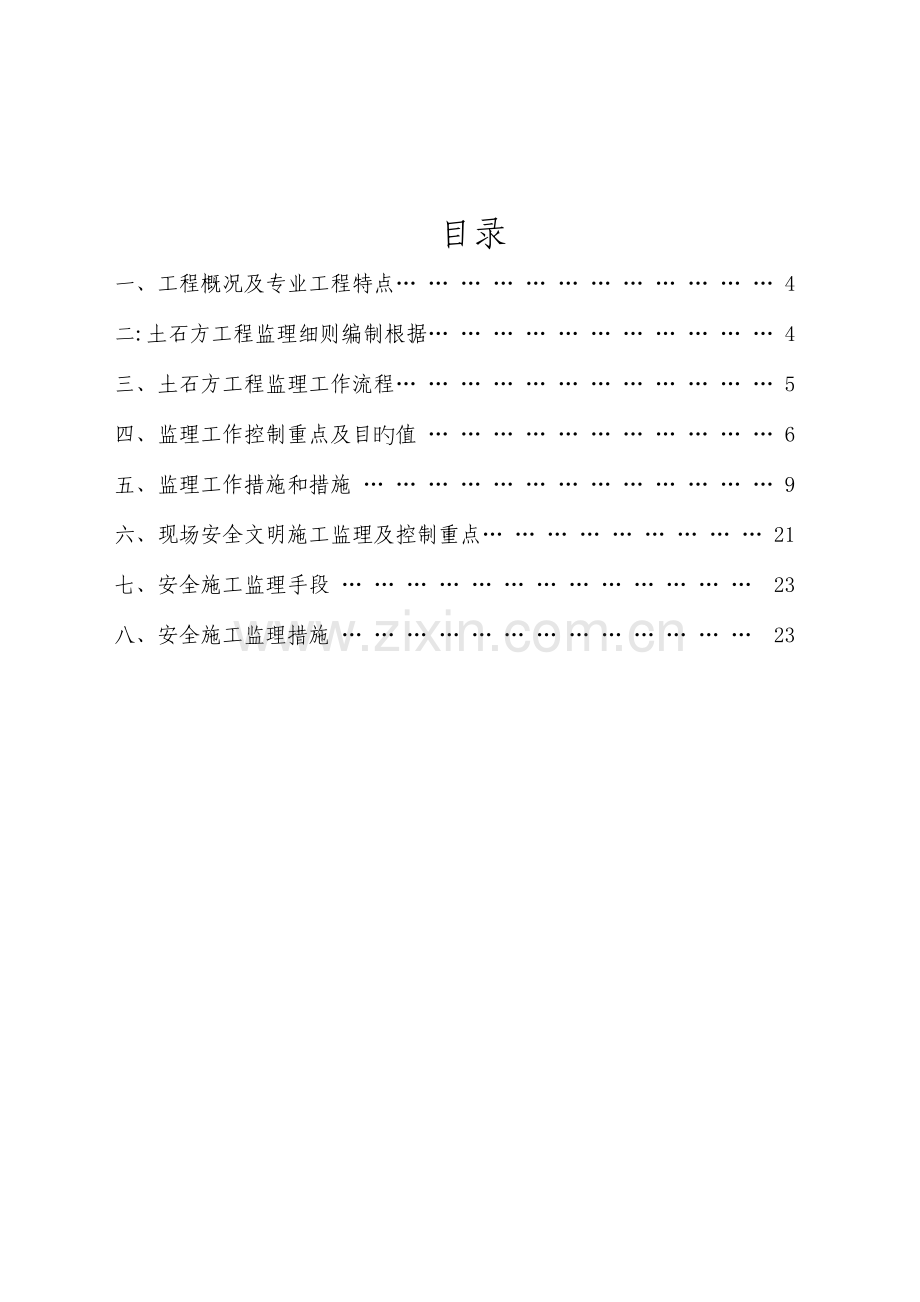 公租房土石方工程监理实施细则改.doc_第2页