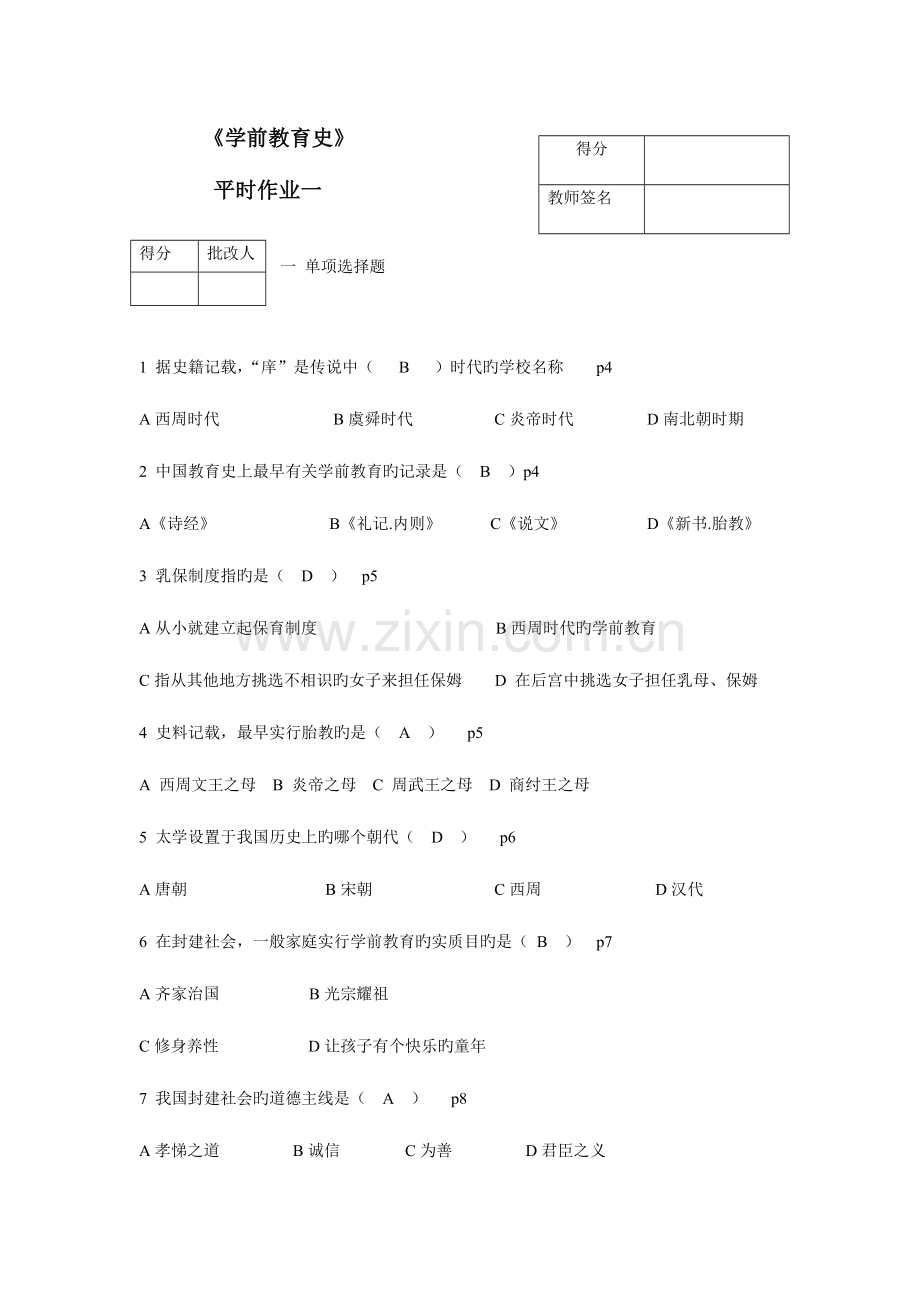 2023年学前教育史题库.doc_第1页