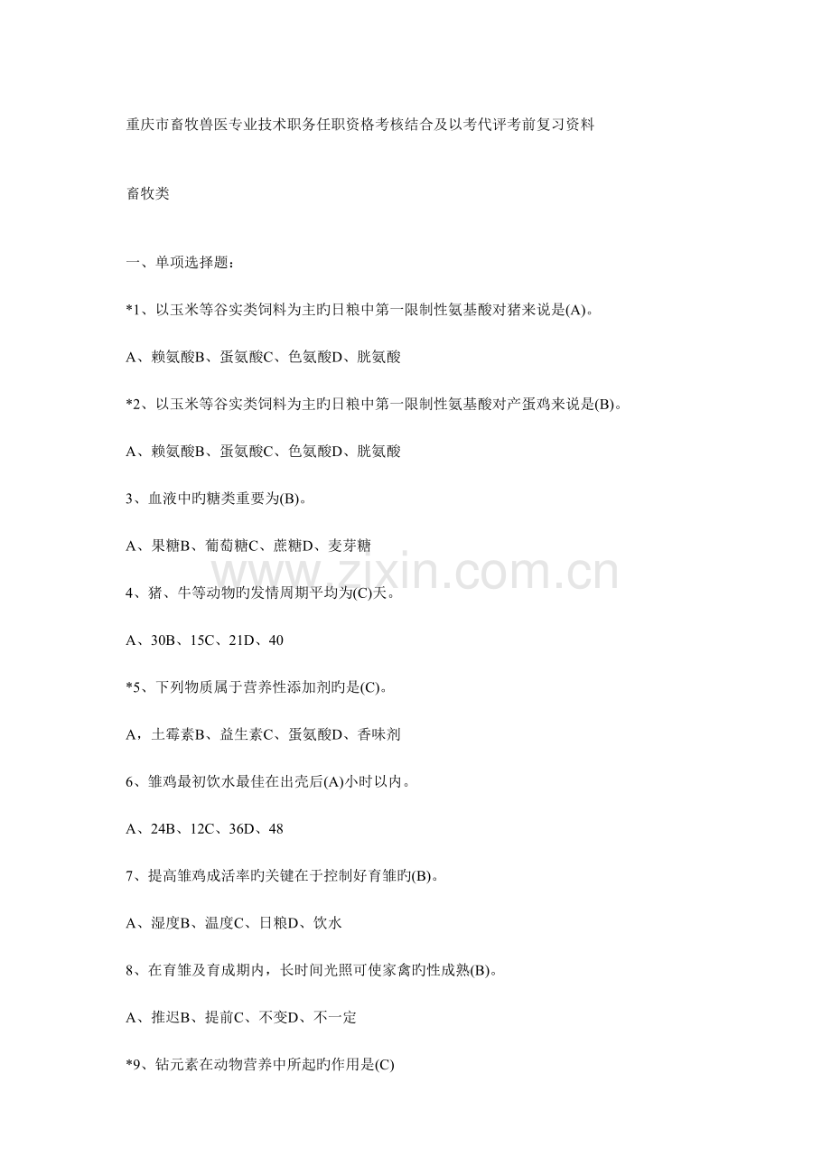 2023年重庆市畜牧兽医专业技术职务任职资格考评结合及以考代评考前复习资料.doc_第1页