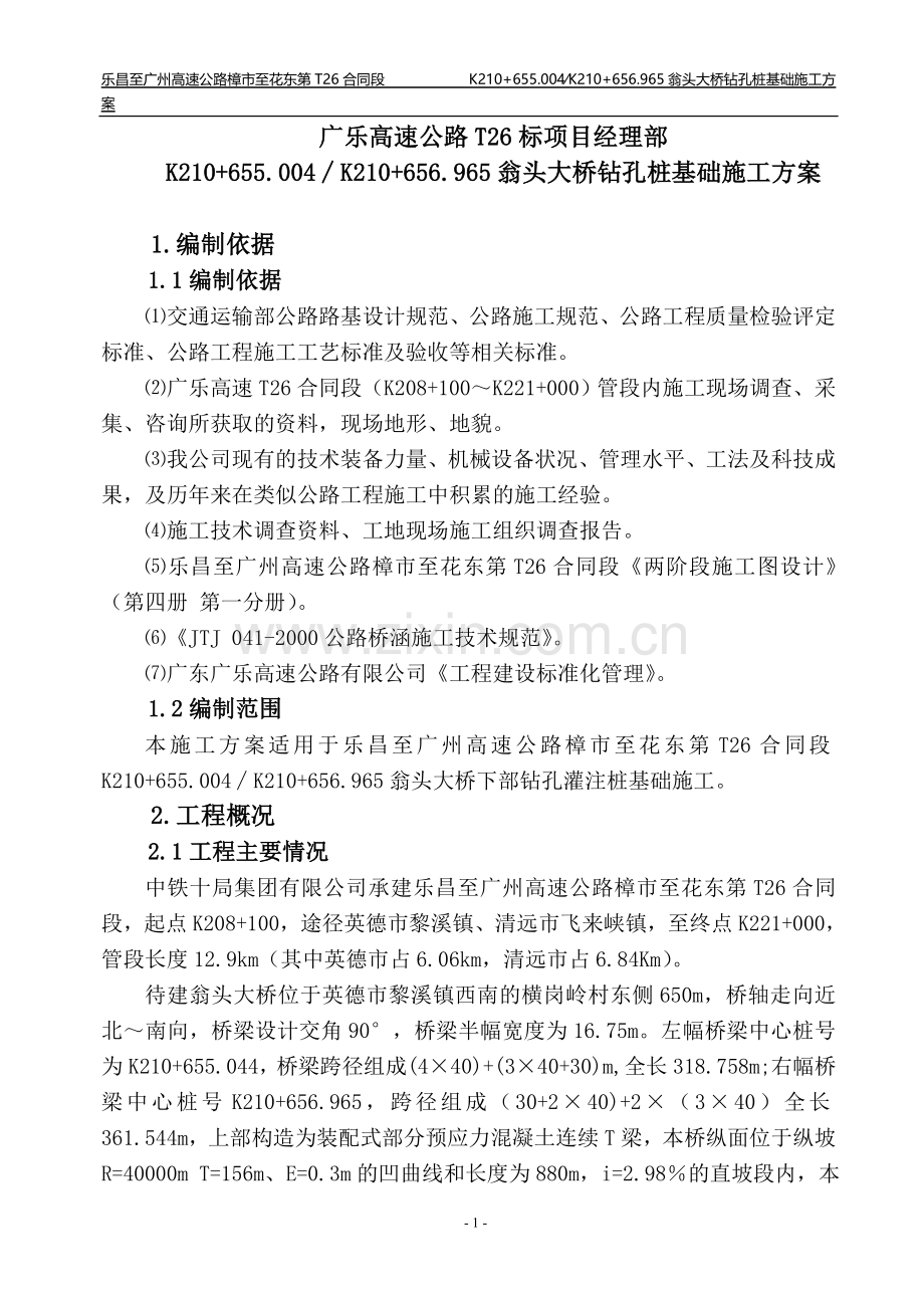 xxxx大桥钻孔桩施工方案.doc_第1页