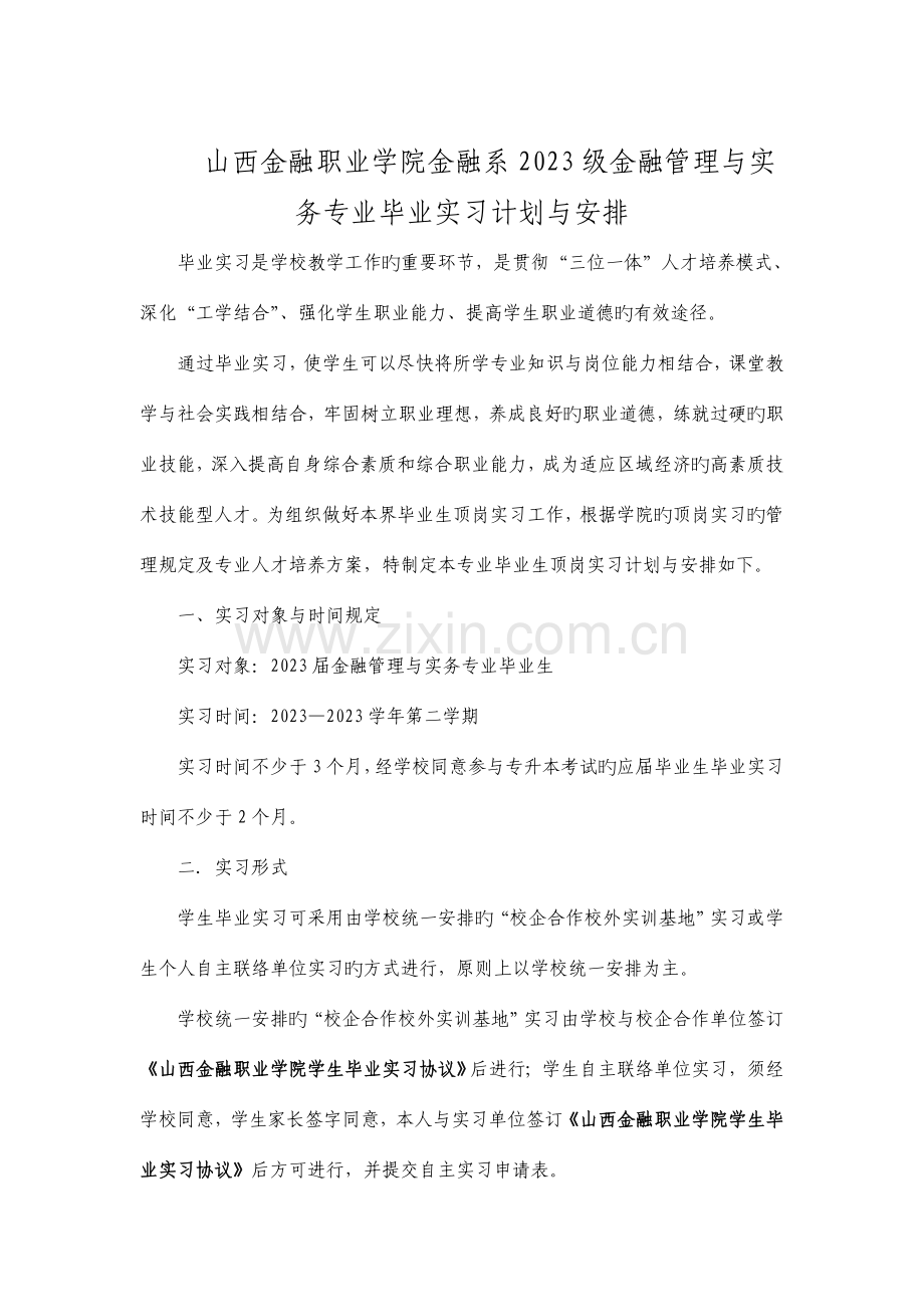 级金融专业学生顶岗实习方案.doc_第1页