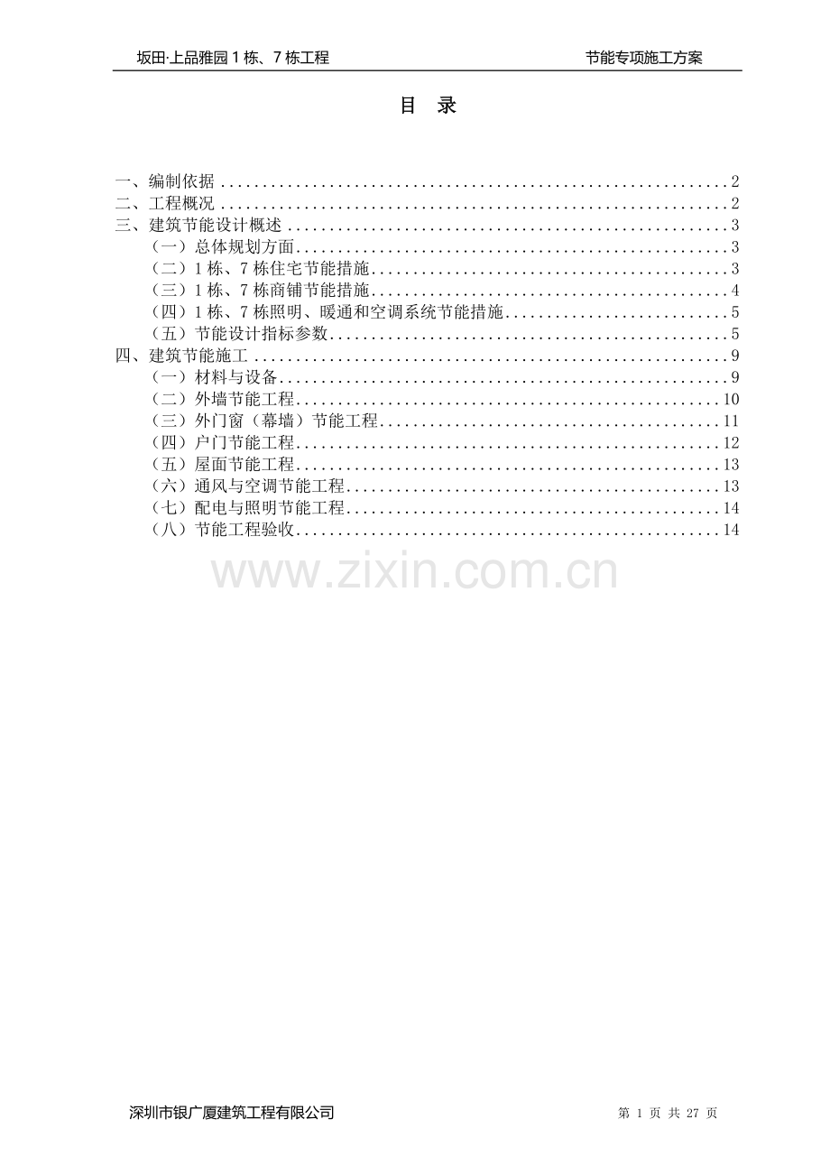 坂田上品雅园节能施工方案.doc_第1页