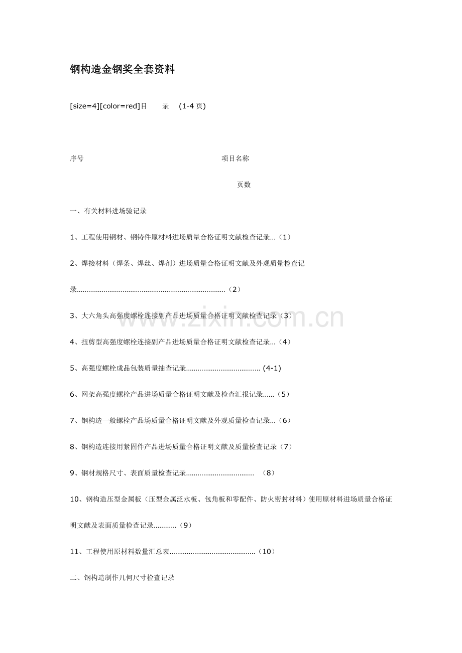 2023年钢结构金钢奖全套资料.doc_第1页