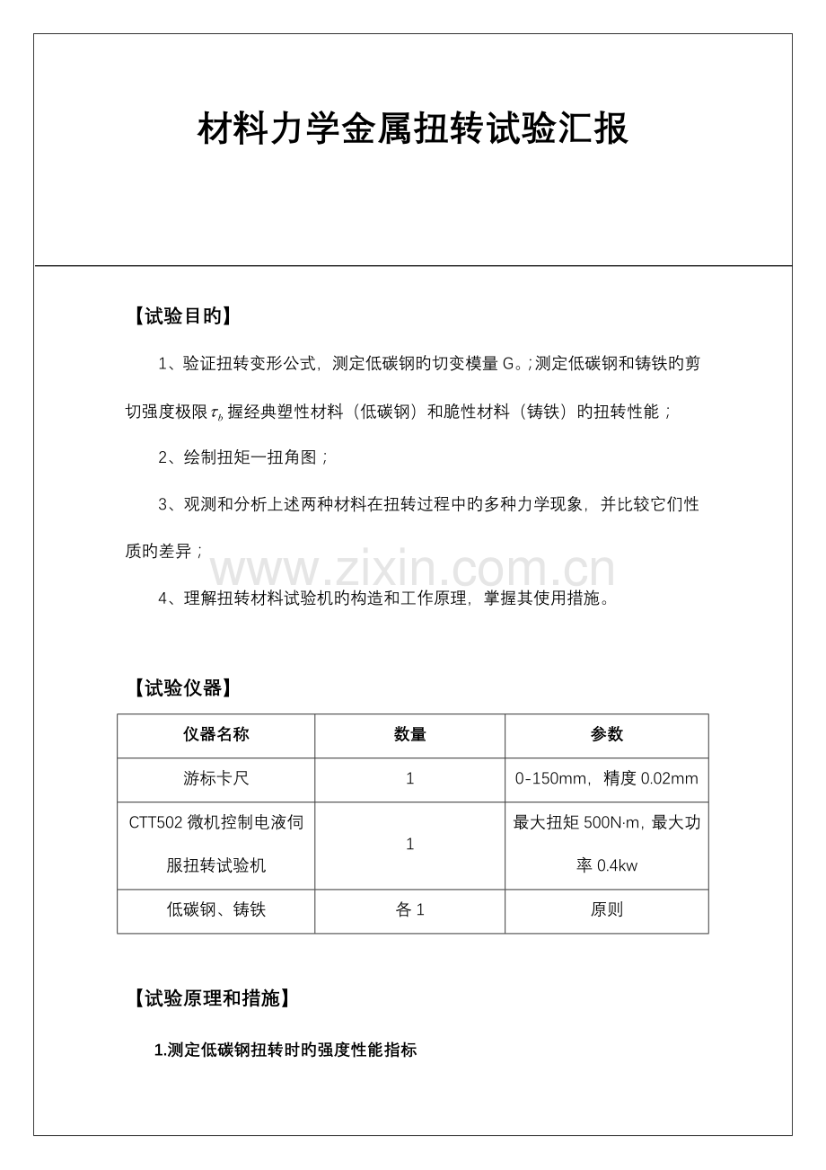 2023年材料力学金属扭转实验报告.doc_第1页