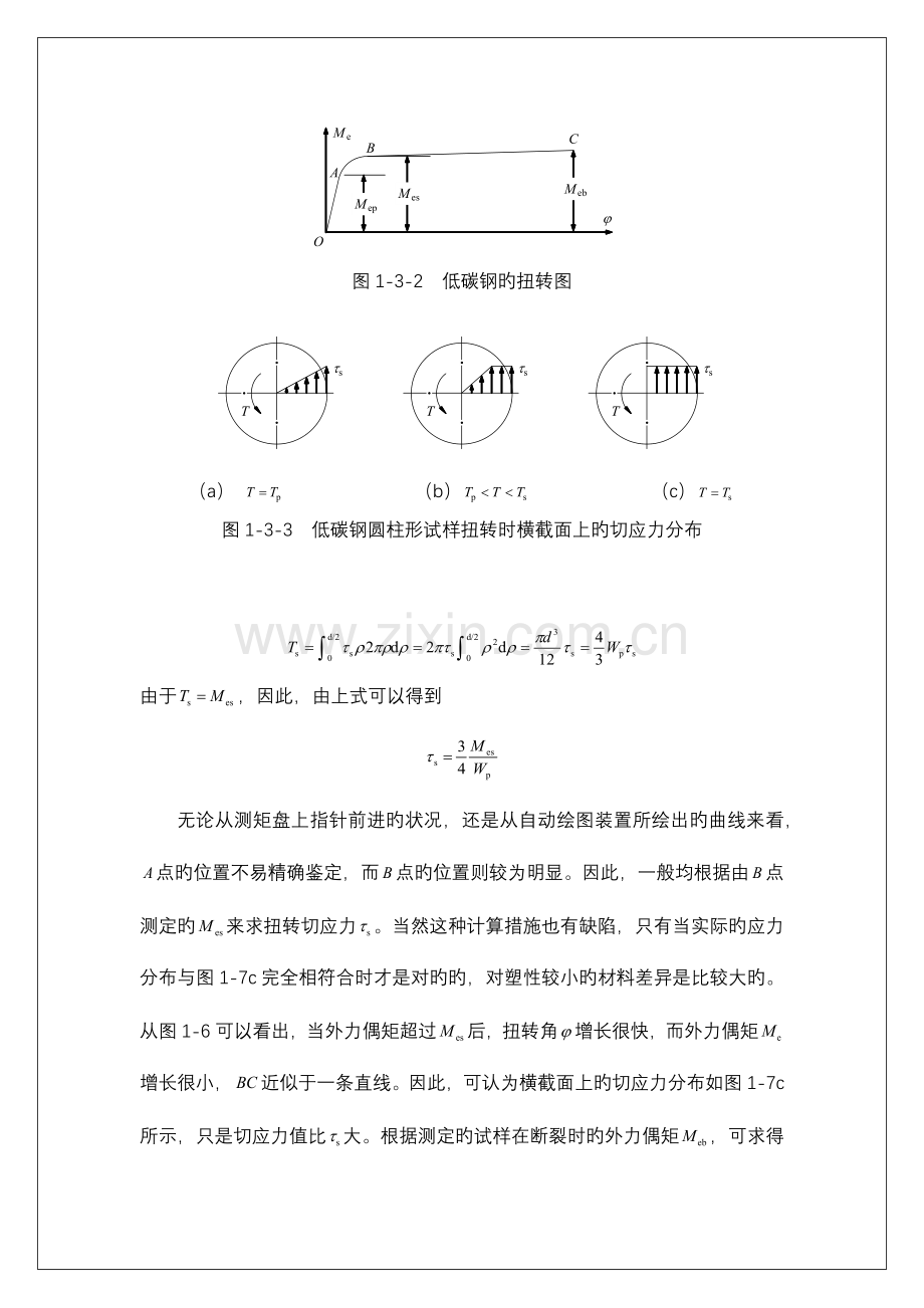 2023年材料力学金属扭转实验报告.doc_第3页