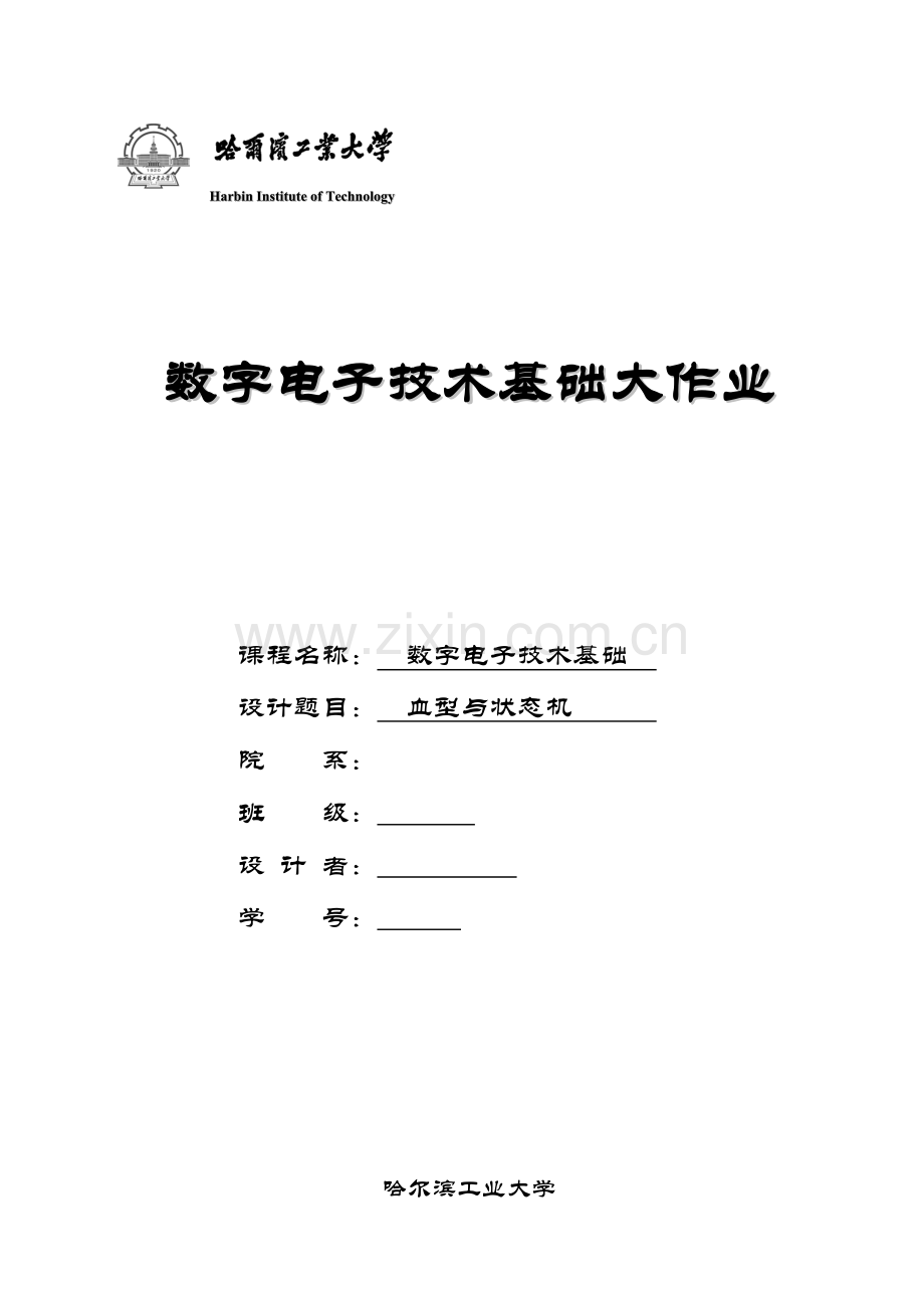 2023年哈工大电大数字电子技术基础大作业.doc_第1页