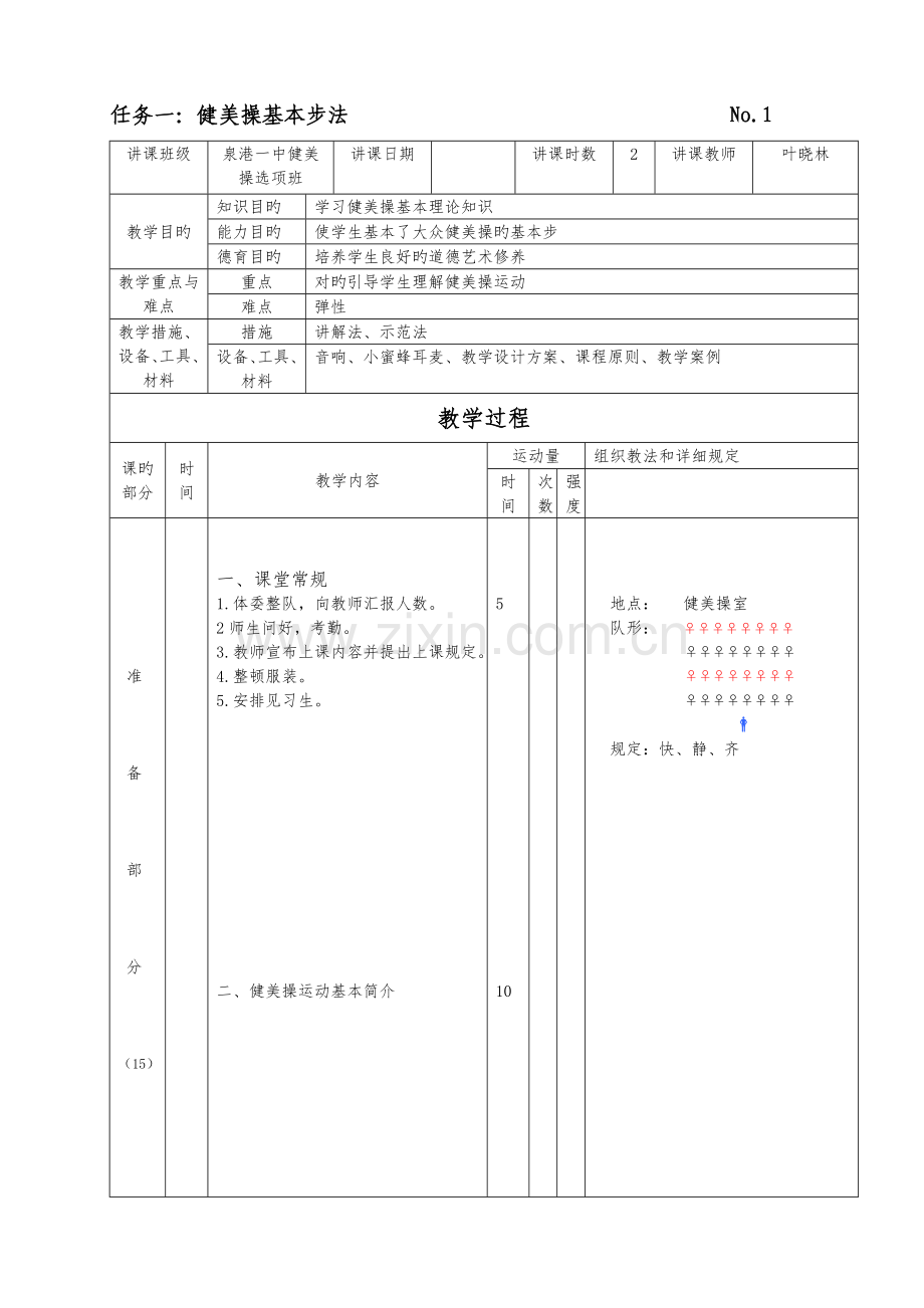 2023年第三套大众健美操全套教案.doc_第1页